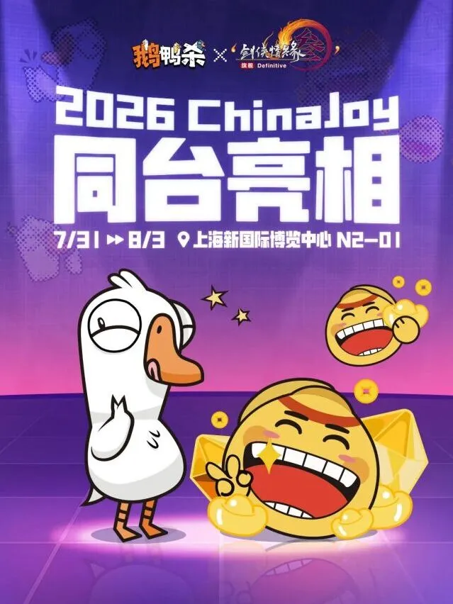 2026 ChinaJoy鹅鸭杀参展速递