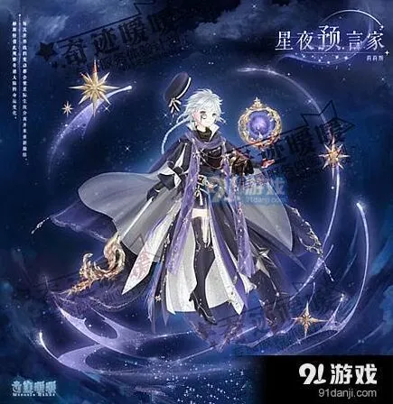 奇迹暖暖星夜预言家免费领取攻略