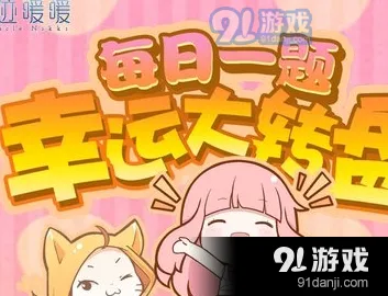 奇迹暖暖1月9号每日一题答案查询