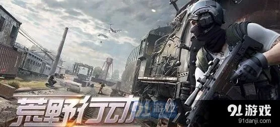 荒野行动12月22日每日一题防弹衣答案