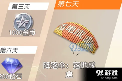 荒野行动签到7天降落伞未领取方法
