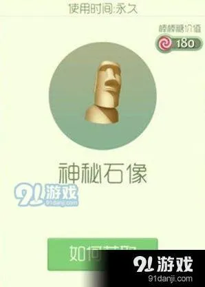 球球大作战神秘石像获取详解