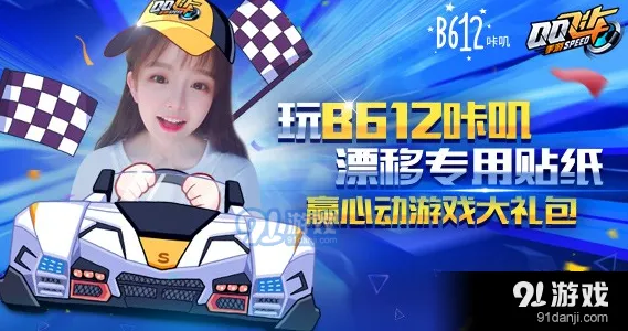 QQ飞车手游B612咔叽礼包获得流程