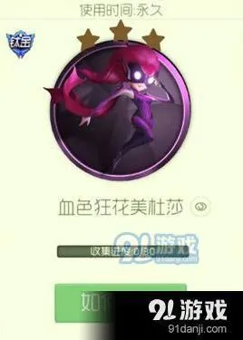球球大作战血色狂花美社莎获得全攻略