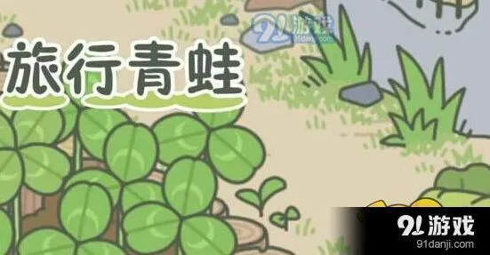 旅行青蛙幸运铃铛与四叶草区别 作用详解