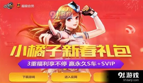 小橘子新春礼包领取地址活动教程 QQ飞车