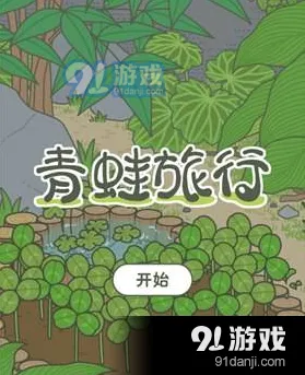 旅行青蛙蜜蜂乌龟来访完全攻略指南