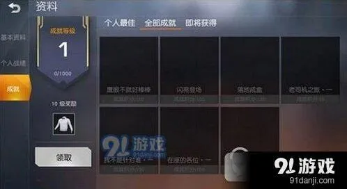 荒野行动成就如何快速完成