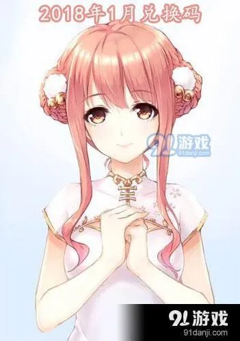 2018年1月暖暖兑换码有哪些