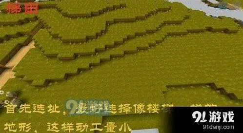 迷你世界梯田制作步骤详解