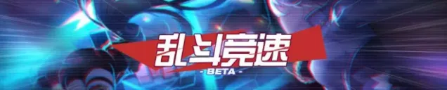 崩坏3乱斗竞速入门玩法指南