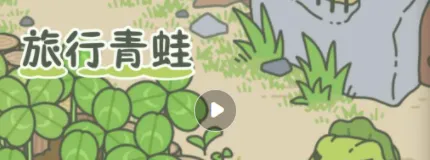 旅行青蛙怎么让青蛙早点回家 方法分享