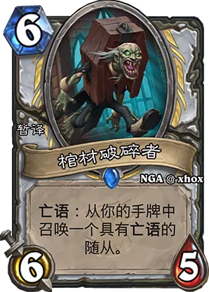 炉石传说棺材破碎者新版本卡组推荐