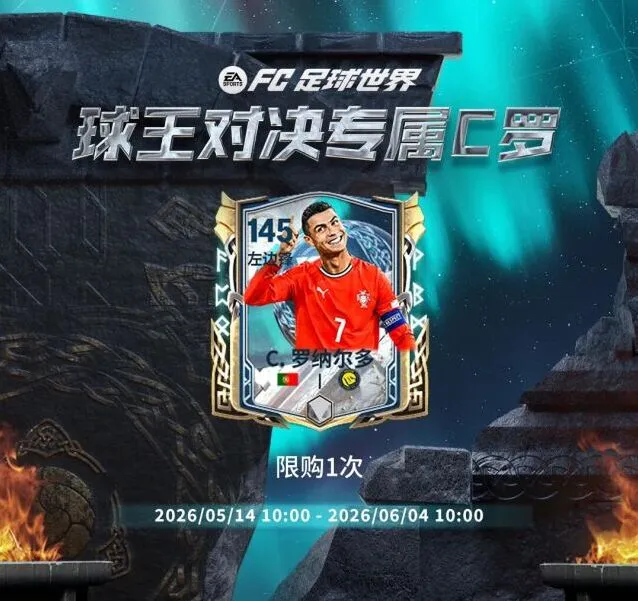 FC足球世界球王对决C罗使用教程