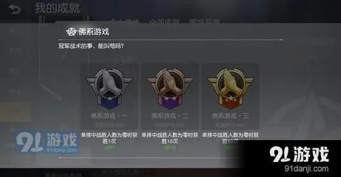 荒野行动佛系游戏成就图文攻略