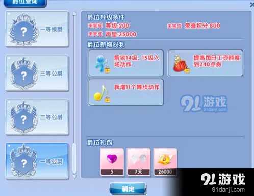 QQ炫舞手游爵位等级提升指南