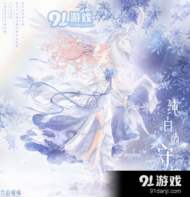 奇迹暖暖纯白的守护获取方式详解