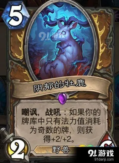 炉石传说阴郁的牧鹿怎么搭配 女巫森林卡牌推荐
