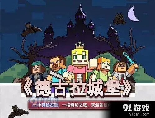 我的世界德古拉城堡玩法完整攻略