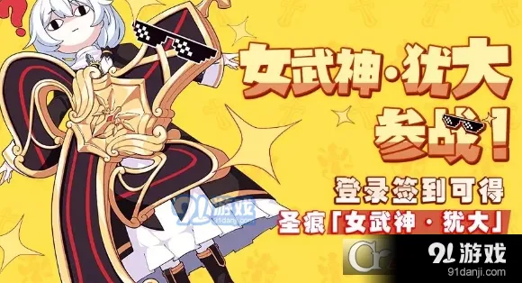 崩坏3「犹大的誓约」参战 签到奖励详细介绍
