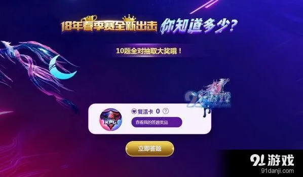 王者荣耀2018KPL春季赛答题活动详情