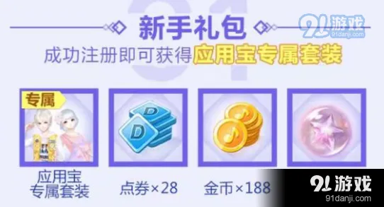 QQ炫舞应用宝套装活动攻略