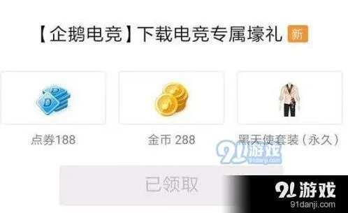 QQ炫舞手游黑天使套装领取教程详解