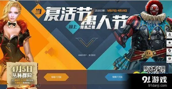 逆战节日活动当复活节撞上愚人节