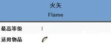 我的世界火矢附魔攻略指南