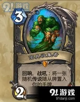 炉石传说面具收集者机制详解