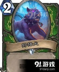 炉石传说狩猎犬卡牌实战指南