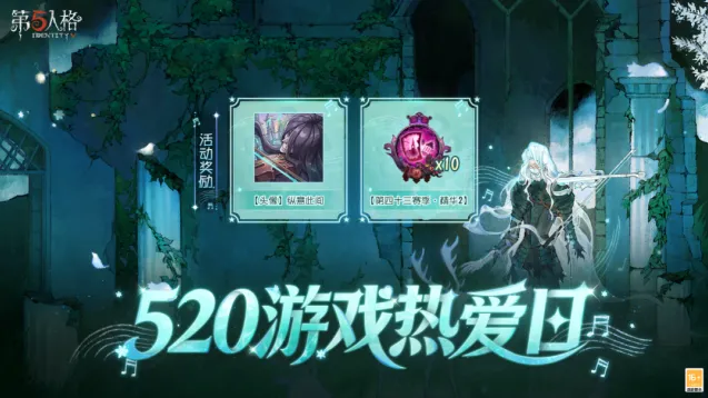 第五人格520游戏热爱日活动奖励有什么