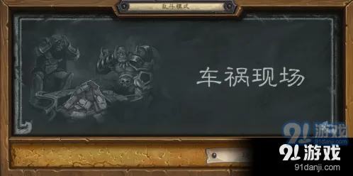 炉石传说乱斗车祸现场玩法分享