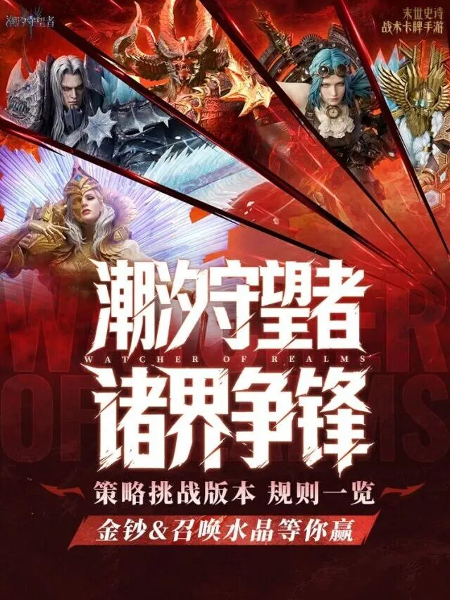 潮汐守望者诸界争锋挑战教程金钞好礼领取