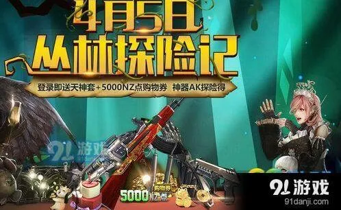 逆战丛林探险活动奖励内容 逆战活动福利一览