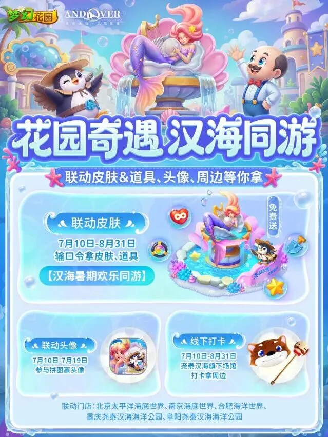 梦幻花园尧泰汉海联动参与方式