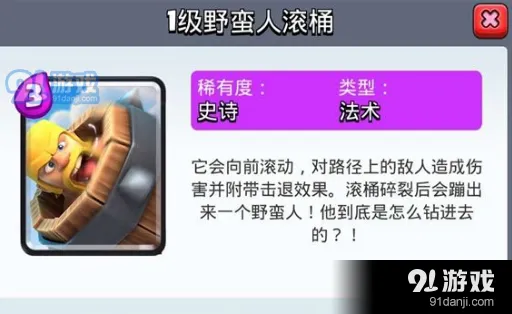 皇室战争野蛮人滚桶完全攻略