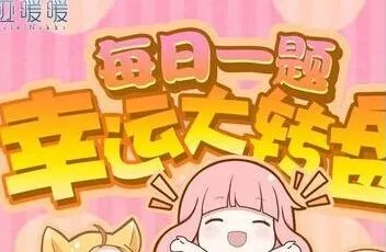 2018年奇迹暖暖每日一题答案查询
