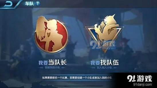王者荣耀创建车队技巧分享