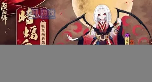 阴阳师吸血姬皮肤暗蝠血月获得流程