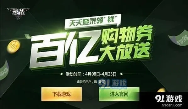 逆战百亿购物券大放送活动全面解析