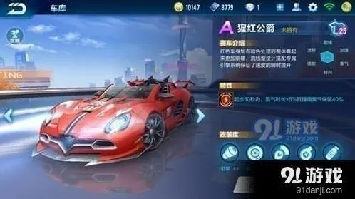 QQ飞车手游猩红公爵属性一览