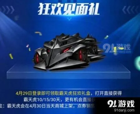 QQ飞车霸天虎狂欢礼盒攻略指南
