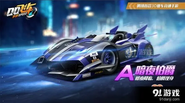 QQ飞车手游暗夜伯爵性能评测 攻略