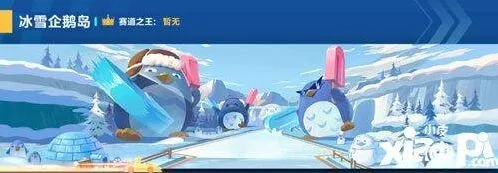 冰雪企鹅岛近道怎么跑 QQ飞车冰雪企鹅岛教程
