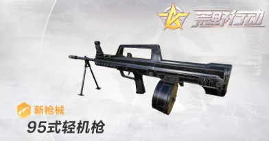 荒野行动95式轻机枪获得方式教程