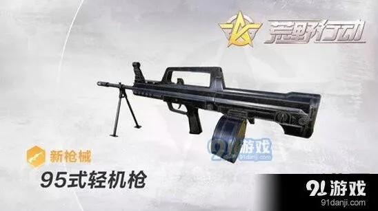 荒野行动95式轻机枪全攻略