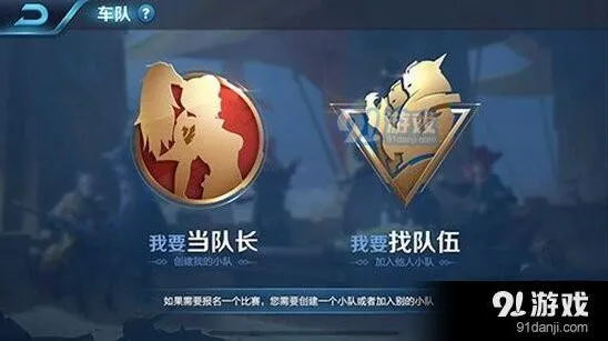 王者荣耀创建车队指南
