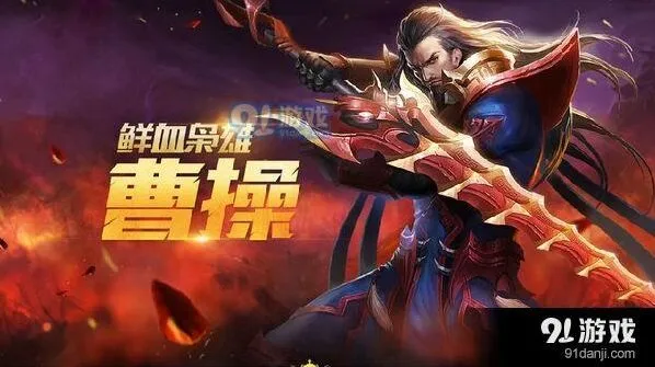 王者荣耀S11曹操出装套路 顺风逆风出装分享
