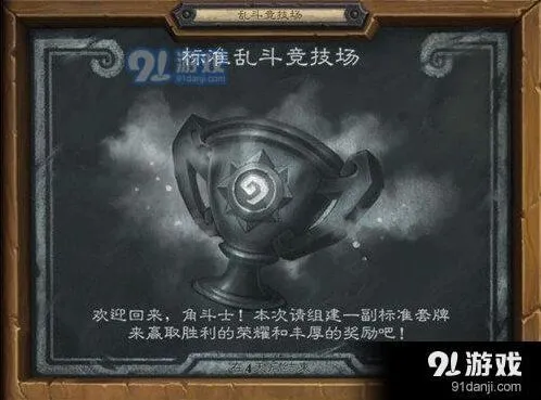 炉石传说标准乱斗竞技场详细攻略